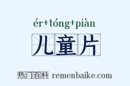 儿童片是什么意思的图片